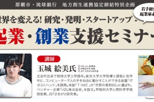 H2L株式会社の玉城絵美氏が登壇、琉球銀行の起業セミナー